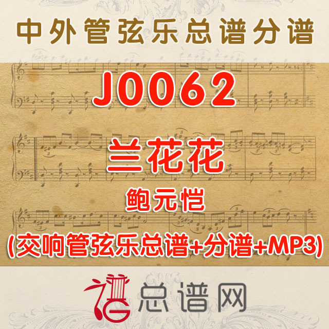 J0062.兰花花 管弦乐总谱+分谱+MP3