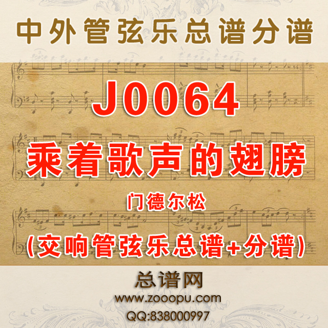J0064.乘着歌声的翅膀 管弦乐总谱+分谱