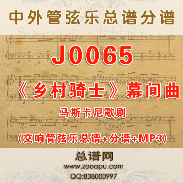 J0065.《乡村骑士》幕间曲Intermezzo sinfonico马斯卡尼歌剧 管弦乐总谱+分谱