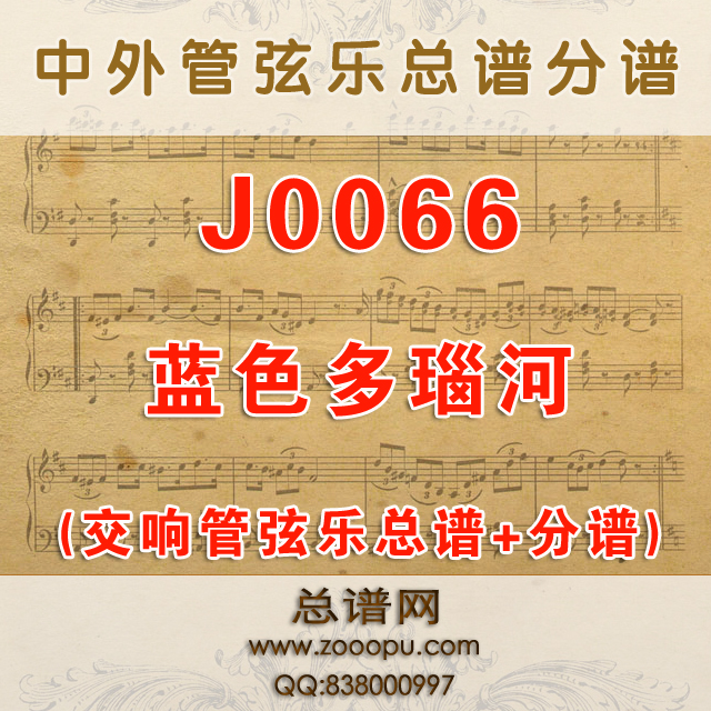 J0066.蓝色多瑙河 管弦乐总谱+分谱
