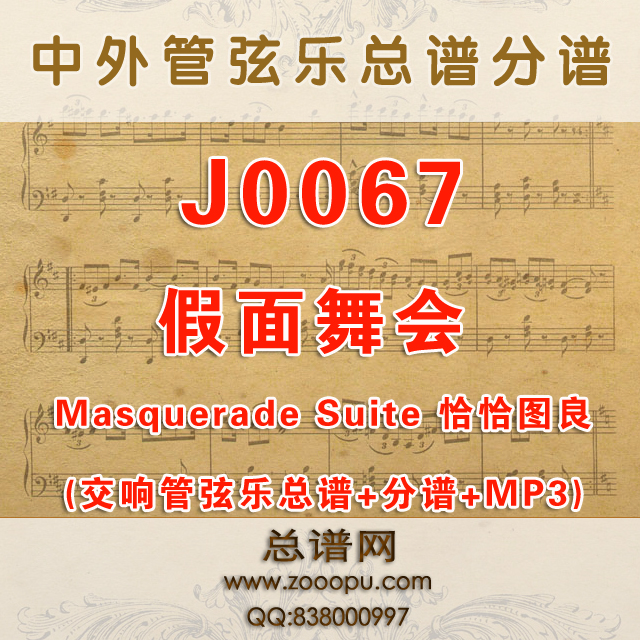 J0067.假面舞会 Masquerade Suite 恰恰图良 管弦乐总谱+分谱