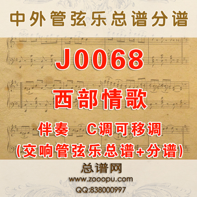 J0068.西部情歌 C调伴奏可移调 管弦乐总谱+分谱
