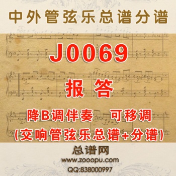 J0069.报答 降B调伴奏可移调 管弦乐总谱+分谱