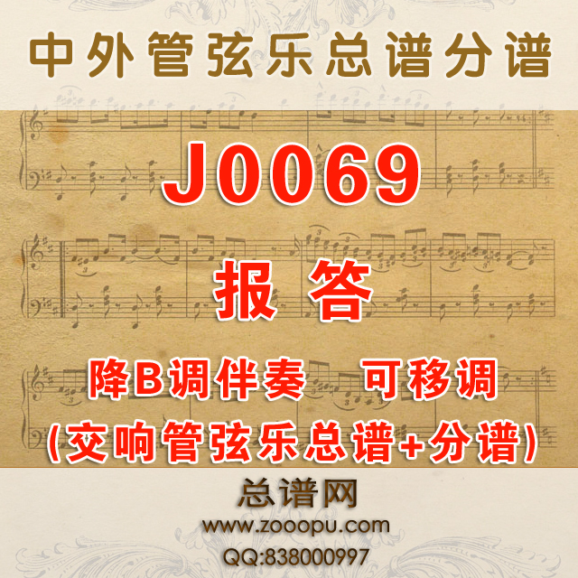 J0069.报答 降B调伴奏可移调 管弦乐总谱+分谱