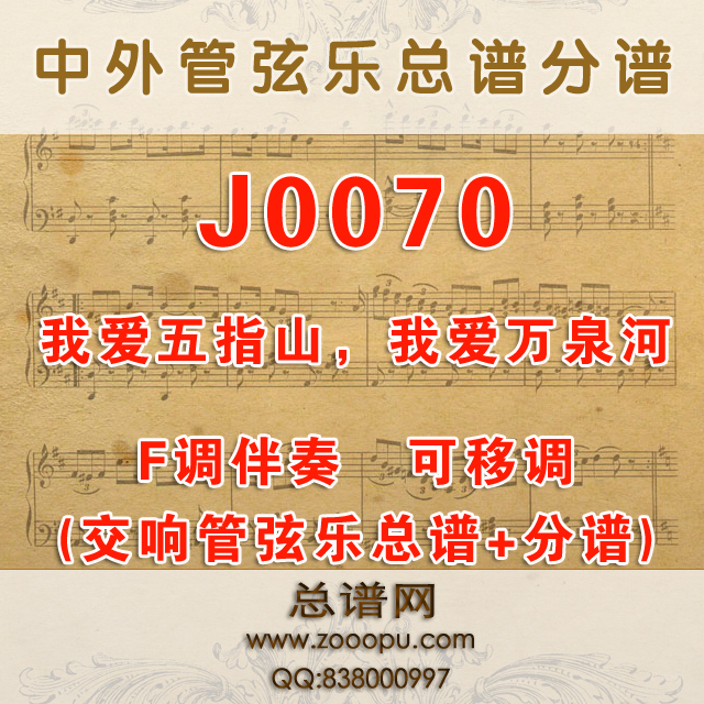 J0070.我爱五指山，我爱万泉河 F调伴奏可移调 管弦乐总谱+分谱