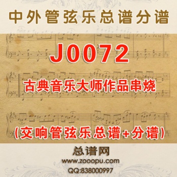J0072.《古典音乐大师作品串烧》管弦乐与电声乐队 管弦乐总谱+分谱
