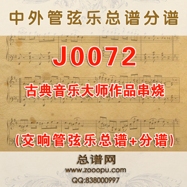 J0072.《古典音乐大师作品串烧》管弦乐与电声乐队 管弦乐总谱+分谱