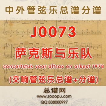 J0073.萨克斯与乐队concertstuk voor altsax en orkest 1978 管弦乐总谱+分谱+MP3