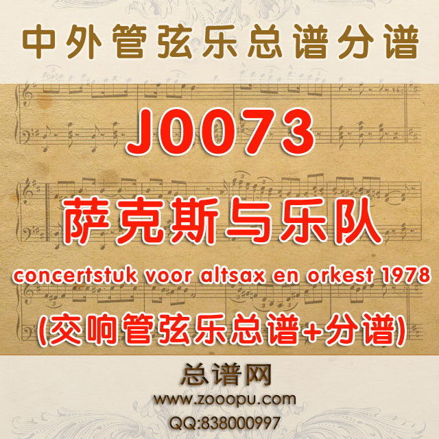 J0073.萨克斯与乐队concertstuk voor altsax en orkest 1978 管弦乐总谱+分谱+MP3