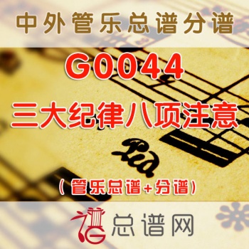 G0044.三大纪律八项注意 管乐总谱+分谱+MP3