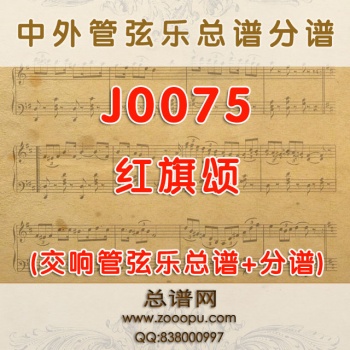 J0075.红旗颂 管弦乐总谱+分谱