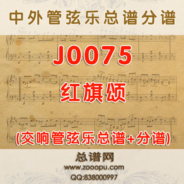 J0075.红旗颂 管弦乐总谱+分谱