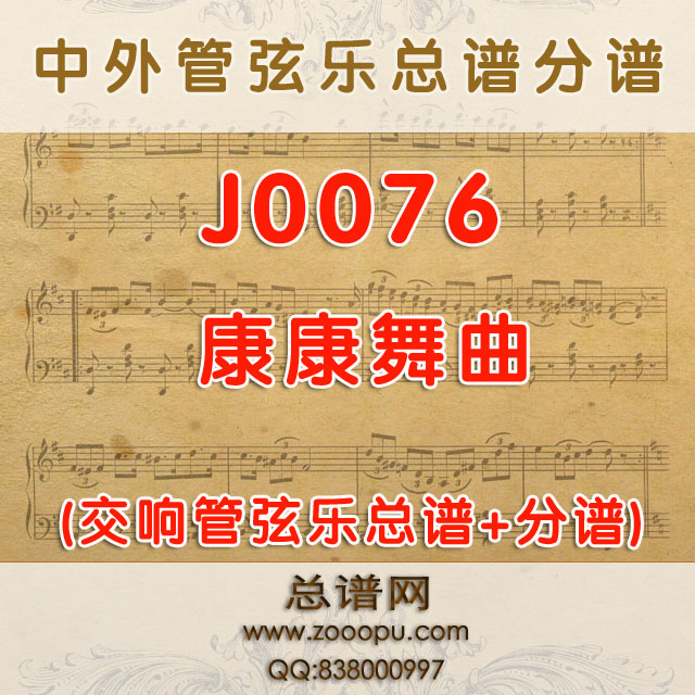 J0076.康康舞曲 管弦乐总谱+分谱