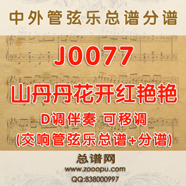 J0077.山丹丹开花红艳艳 D调伴奏可移调 管弦乐总谱+分谱