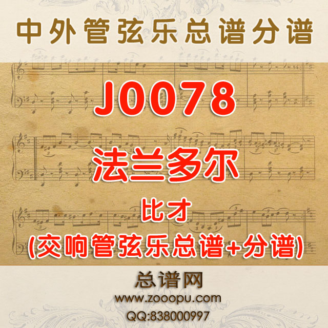 J0078.法兰多尔Farandole比才管弦乐总谱+分谱