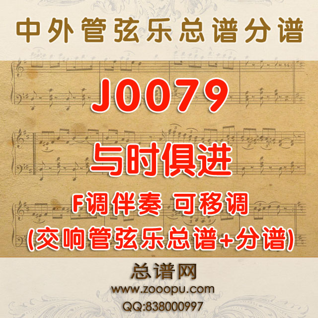 J0079.与时俱进 F调伴奏可移调 管弦乐总谱+分谱