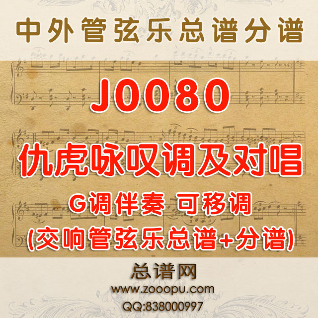 J0080.仇虎咏叹调及对唱 G调伴奏可移调 管弦乐总谱+分谱