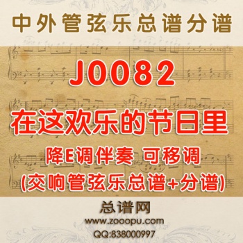 J0082.在这欢乐的节日里 《军中女郎》选段 降E调伴奏可移调 管弦乐总谱+分谱