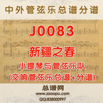 J0083.新疆之春 小提琴与管弦乐队总谱+分谱