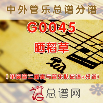 G0045.晒稻草 单簧管二重奏与管乐队总谱+分谱