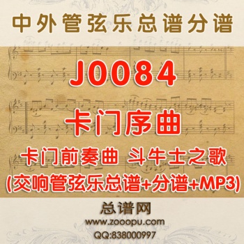 J0084.卡门序曲前奏曲Carmen Prelude管弦乐总谱+分谱+MP3