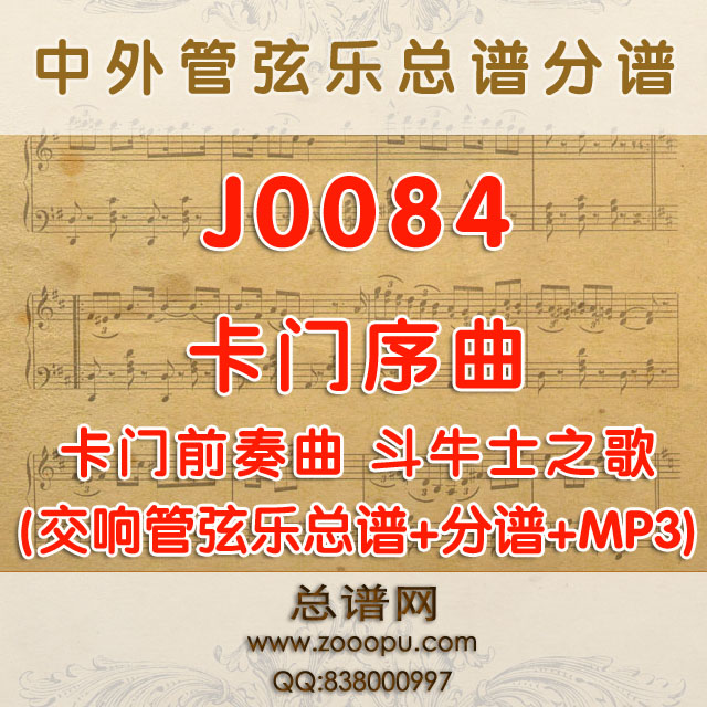 J0084.卡门序曲前奏曲Carmen Prelude管弦乐总谱+分谱+MP3