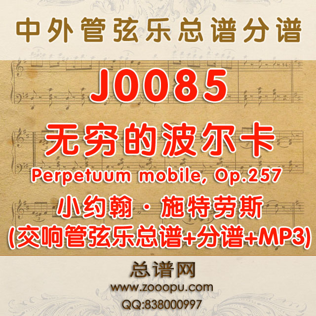 J0085.无穷的波尔卡Perpetuum mobile Op.257小约翰·施特劳斯 管弦乐总谱+分谱