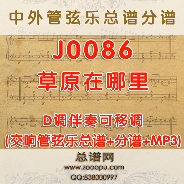J0086.草原在哪里 D调伴奏可移调 管弦乐总谱+分谱