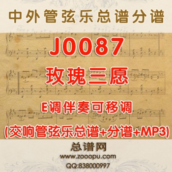 J0087.玫瑰三愿 E调伴奏可以降调 管弦乐总谱+分谱+mp3