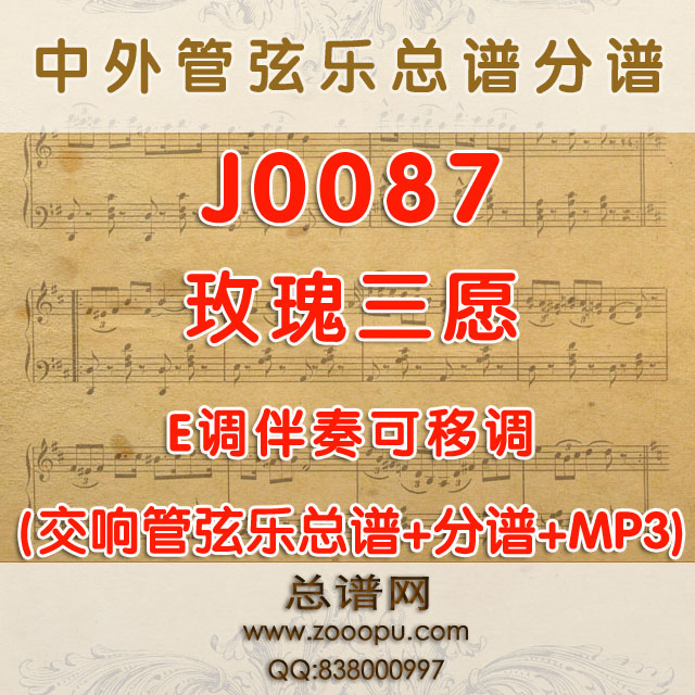 J0087.玫瑰三愿 E调伴奏可以降调 管弦乐总谱+分谱+mp3