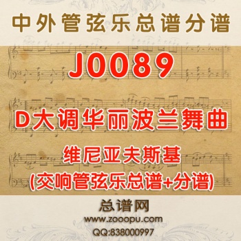 J0089.D大调华丽波兰舞曲Polonaise in D Major Op.4维尼亚夫斯基 管弦乐总谱+分谱