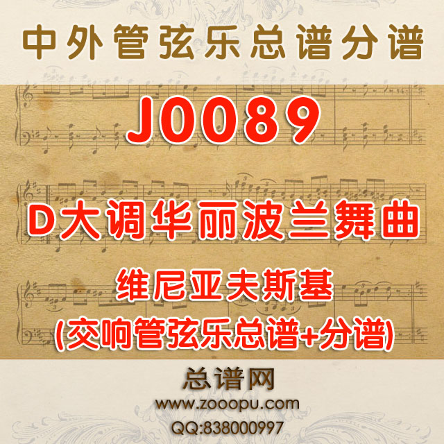 J0089.D大调华丽波兰舞曲Polonaise in D Major Op.4维尼亚夫斯基 管弦乐总谱+分谱