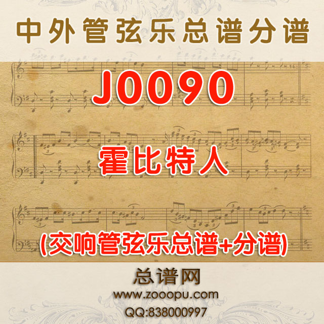 J0090.霍比特人Der Kleine Hobbit管弦乐总谱+分谱