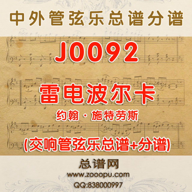 J0092.雷电波尔卡Unter Donner und Blitz约翰·施特劳斯 管弦乐总谱+分谱