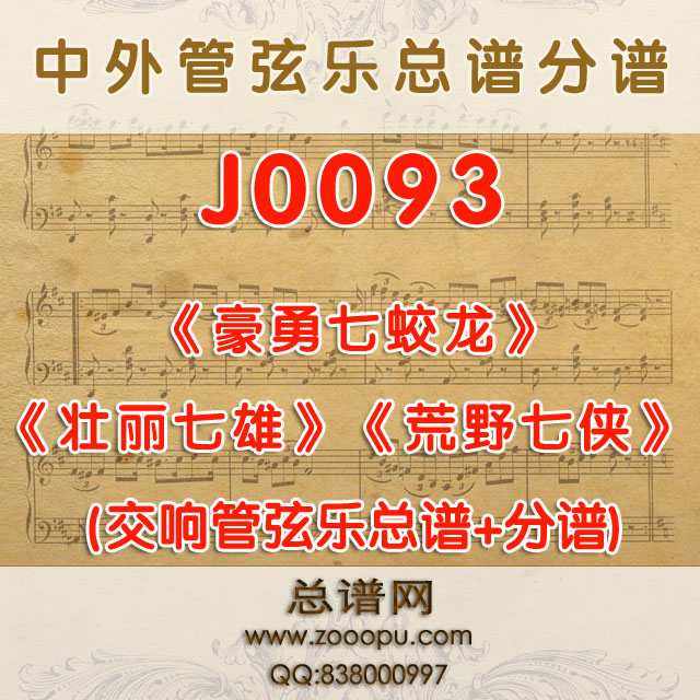 J0093.豪勇七蛟龙 壮丽七雄 荒野七侠The Magnificent Seven 管弦乐总谱+分谱