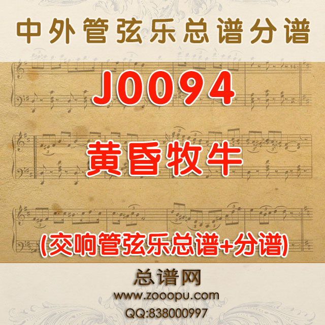J0094.黄昏牧牛 管弦乐总谱+分谱