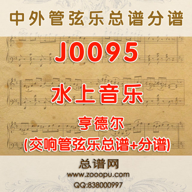 J0095.水上音乐Water Music亨德尔 管弦乐总谱+分谱