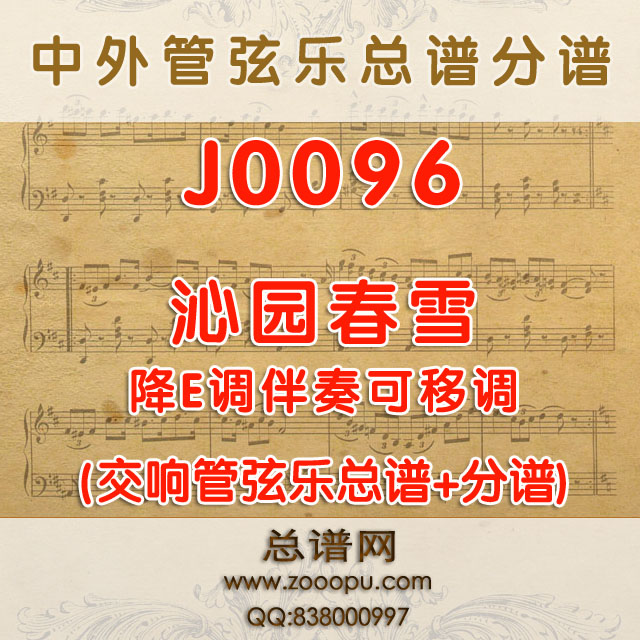 J0096.沁园春雪 降E调伴奏可移调 管弦乐总谱+分谱