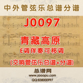 J0097.青藏高原 E调伴奏可移调 管弦乐总谱+分谱
