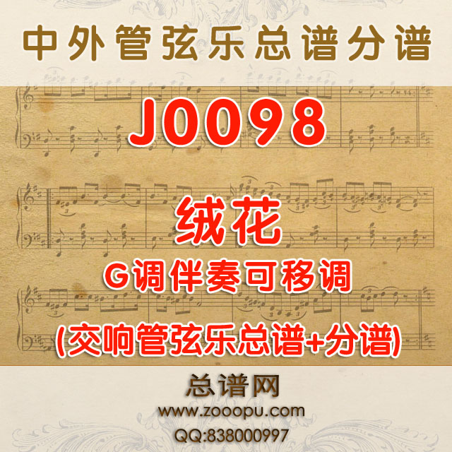 J0098.绒花 G调伴奏可移调 管弦乐总谱+分谱