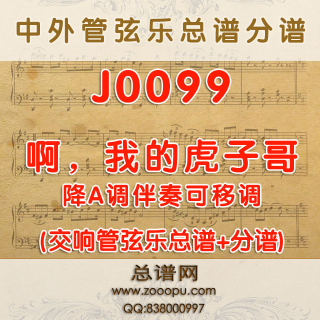 J0099.啊，我的虎子哥 降G调伴奏可移调 管弦乐总谱+分谱