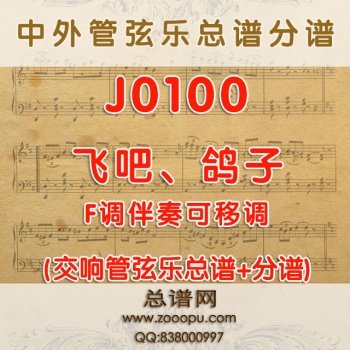 J0100.飞吧、鸽子 F调伴奏可移调 管弦乐总谱+分谱