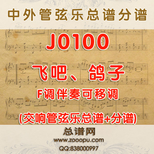 J0100.飞吧、鸽子 F调伴奏可移调 管弦乐总谱+分谱