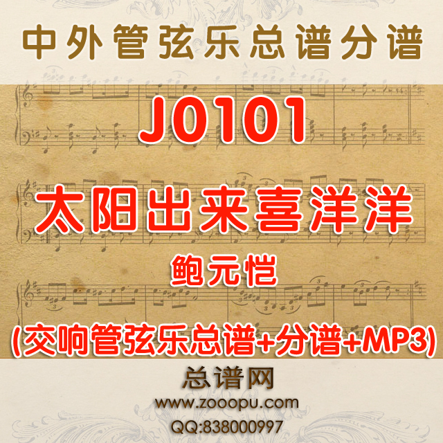 J0101.太阳出来喜洋洋 鲍元恺 管弦乐总谱+分谱+MP3