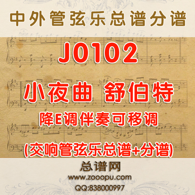 J0102.小夜曲舒伯特 降E伴奏可移调 管弦乐总谱+分谱