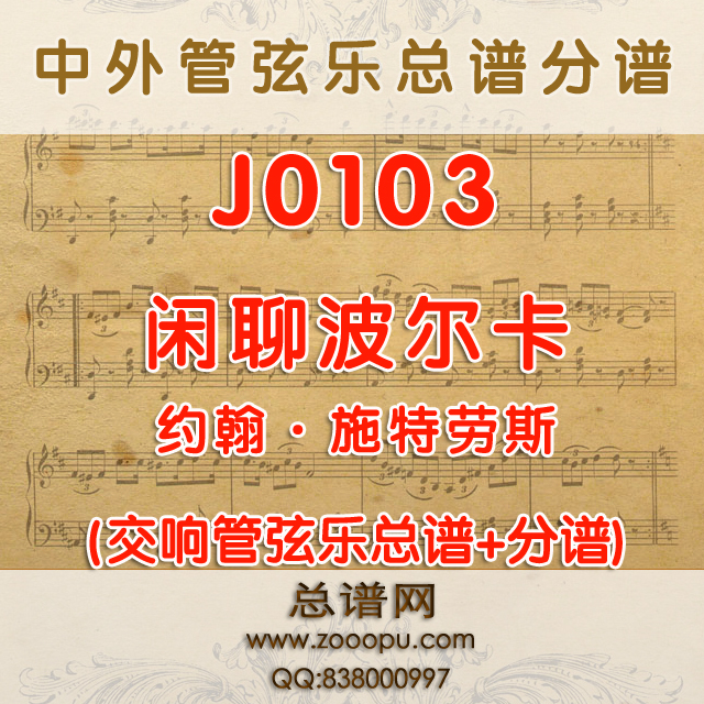 J0103.闲聊波尔卡 约翰·施特劳斯 管弦乐总谱+分谱