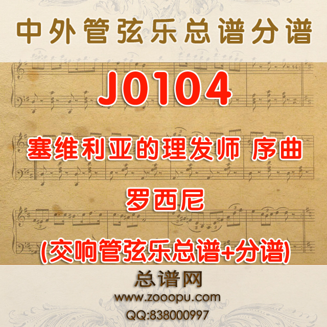 J0104.塞维利亚的理发师 序曲 罗西尼 管弦乐总谱+分谱