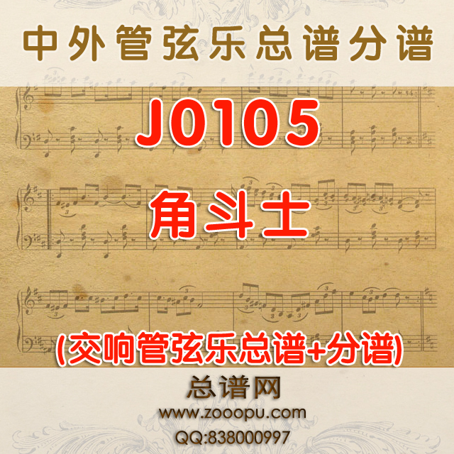 J0105.角斗士 管弦乐总谱+分谱+MP3