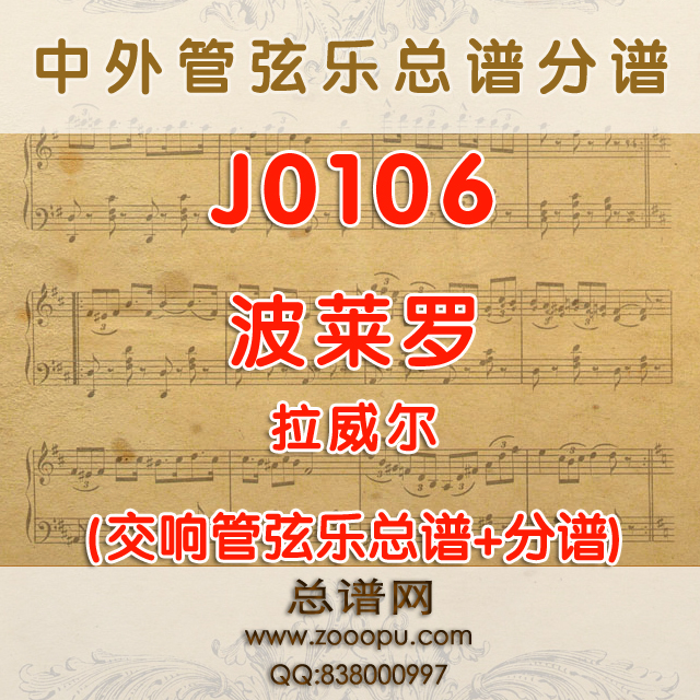 J0106.波莱罗 拉威尔 管弦乐总谱+分谱