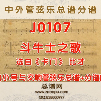 J0107.斗牛士之歌 《卡门》小号与管弦乐队总谱+分谱
